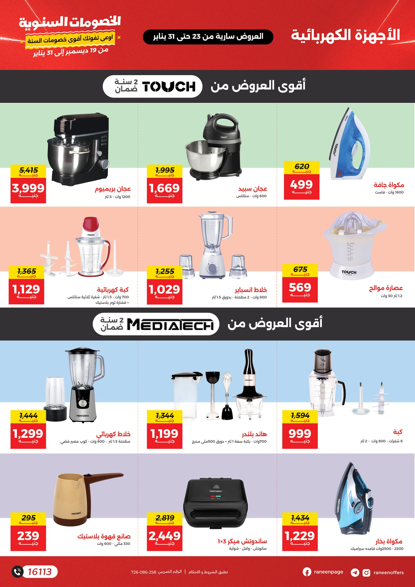 raneen offers from 23jan to 31jan 2025 عروض رنين من 23 يناير حتى 31 يناير 2025 صفحة رقم 16